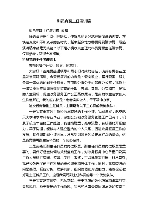 科员竞聘主任演讲稿