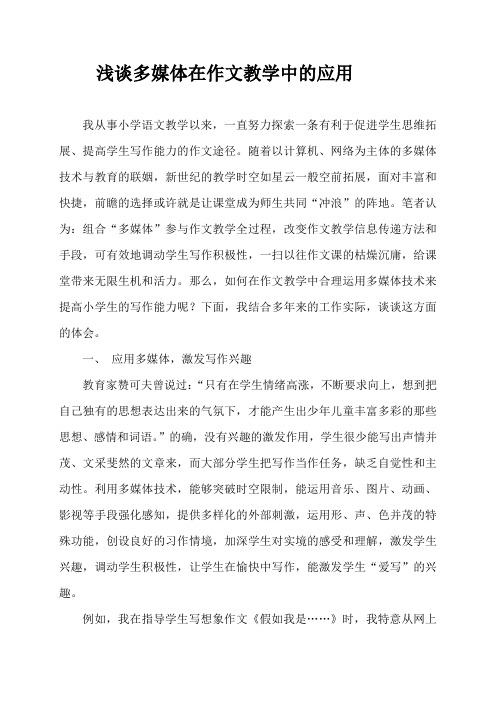浅谈多媒体在作文教学中的应用