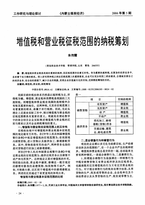 增值税和营业税征税范围的纳税筹划