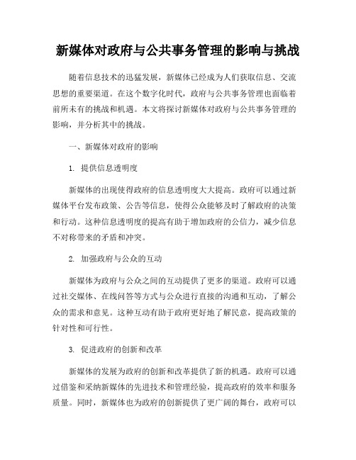 新媒体对政府与公共事务管理的影响与挑战