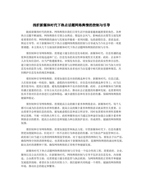 浅析新媒体时代下热点话题网络舆情的控制与引导