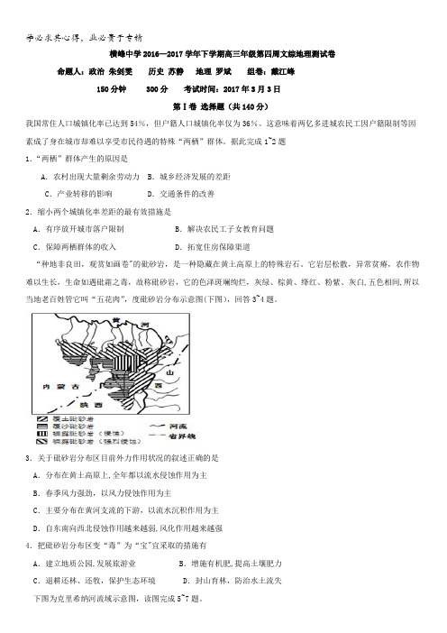 江西省横峰中学2017届高三下学期第四周周练文科综合地理试题含答案