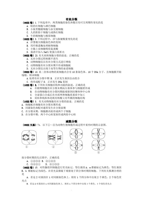 高考有丝分裂真题