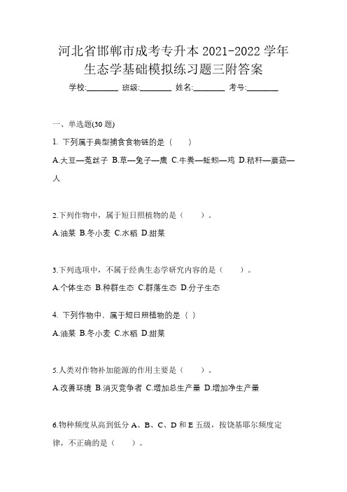 河北省邯郸市成考专升本2021-2022学年生态学基础模拟练习题三附答案