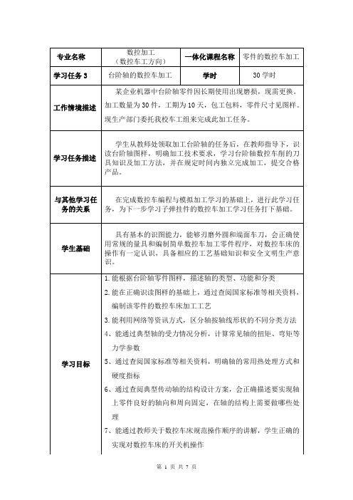 《台阶轴的加工》学习任务设计方案