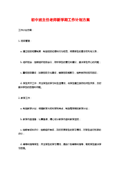 初中班主任老师新学期工作计划方案