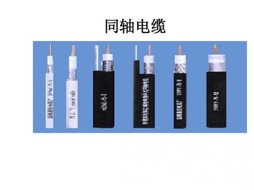 第2章 网络传输介质(同轴电缆)-2