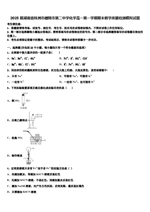 2025届湖南省株洲市醴陵市第二中学化学高一第一学期期末教学质量检测模拟试题含解析