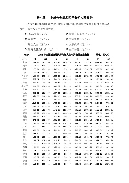 第七章 主成分分析he因子分析