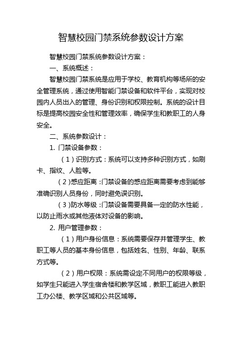 智慧校园门禁系统参数设计方案