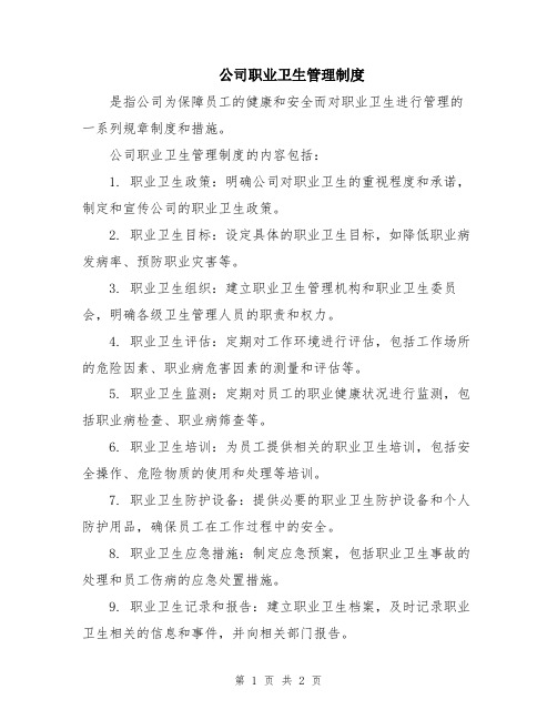 公司职业卫生管理制度