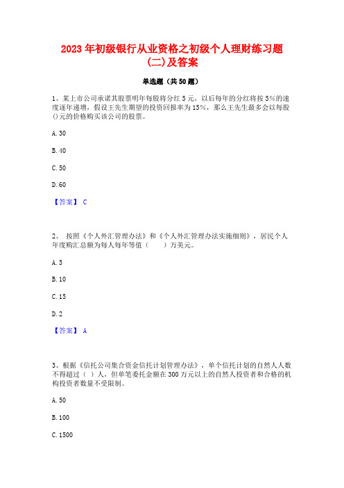 2023年初级银行从业资格之初级个人理财练习题(二)及答案