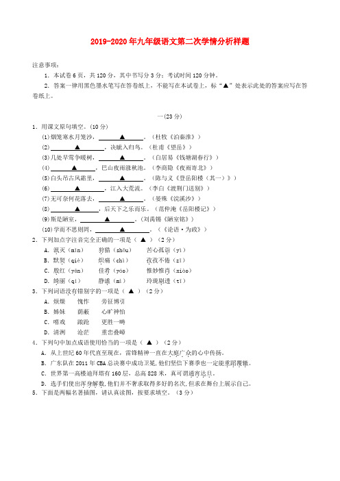 2019-2020年九年级语文第二次学情分析样题