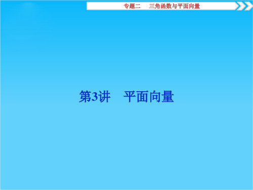 2016版高考数学(新课标全国卷Ⅱ·理科)二轮复习配套课件专题二 三角函数与平面向量第3讲