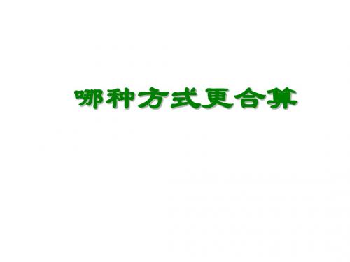 九年级数学哪种方式更合算1(2019年9月)