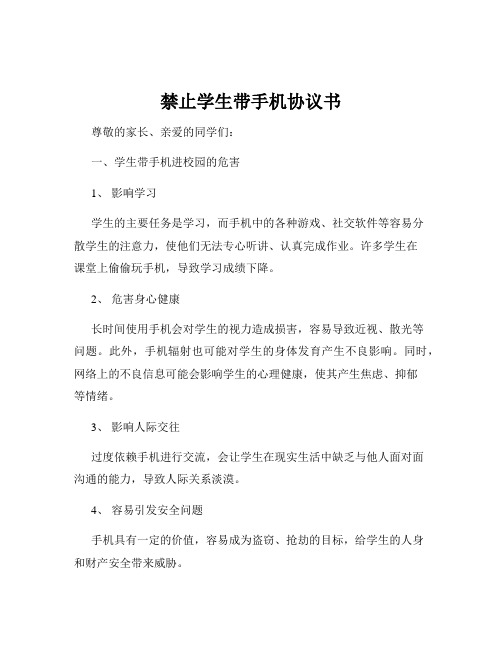 禁止学生带手机协议书