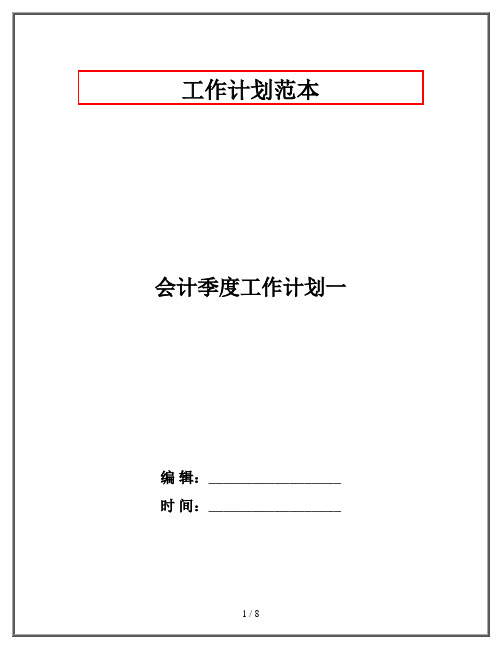 会计季度工作计划一