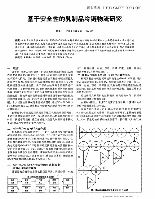 基于安全性的乳制品冷链物流研究