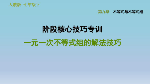 2020春人教版七年级数学下册典中习题 第9章 阶段核心技巧专训  一元一次不等式组的解法技巧