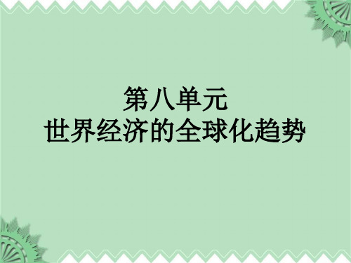 2021年第八单元湖南高中学业水平考试历史必修二第八单元复习人教版