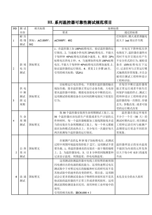 HL系列温控器可靠性测试规范项目