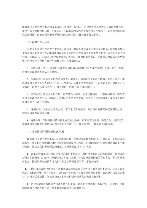 关于企业改制情况下共青团工作的调查与思考