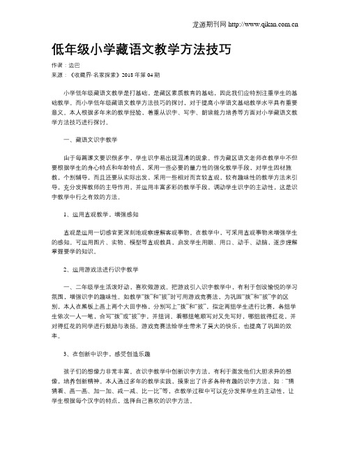 低年级小学藏语文教学方法技巧