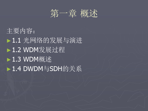 DWDM 第1章 概述