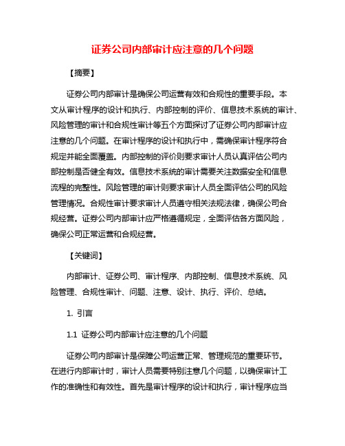 证券公司内部审计应注意的几个问题