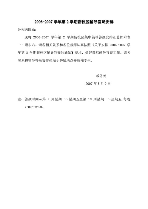 2006-2007学年第2学期新校区辅导答疑安排.
