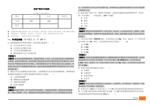 2022年房地产经纪专业基础及答案