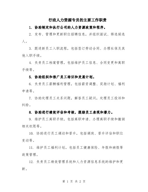 行政人力资源专员的主要工作职责