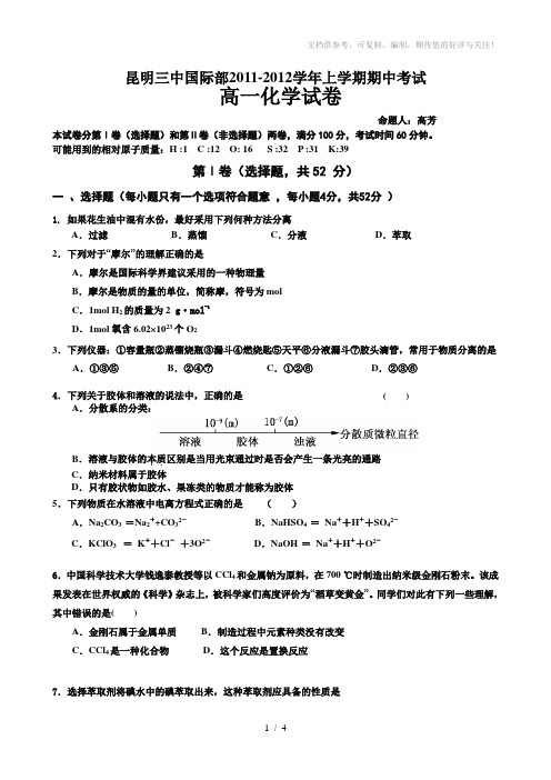 2011-2012学年高一上学期化学期中考试2(含答案)