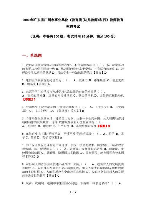 2020年广东省广州市事业单位《教育类(幼儿教师)科目》教师教育招聘考试