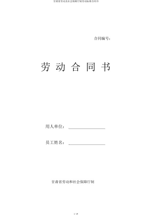 甘肃省劳动及社会保障厅制劳动标准合同书