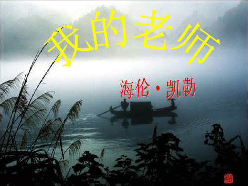 海伦·凯勒《我的老师》ppt课件