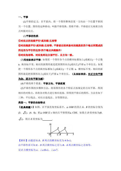 专题8几何图形变化—8.1平移之概念性质-2021届鲁教版(五四制)九年级数学专题复习训练