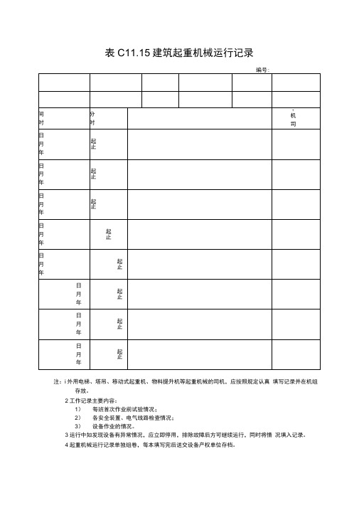 建筑起重机械运行记录