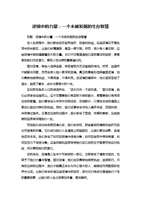 作文题目：逆境中的力量：一个未被发掘的生存智慧