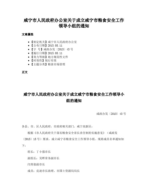 咸宁市人民政府办公室关于成立咸宁市粮食安全工作领导小组的通知