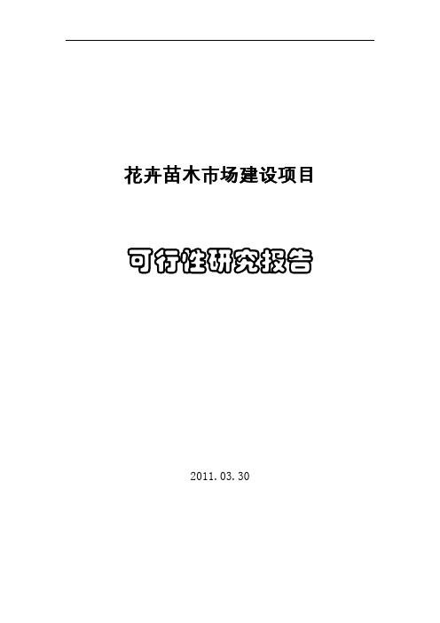 新建花卉苗木交易市场项目可行性研究报告