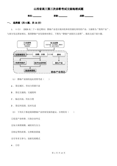 山西省高三第三次诊断考试文综地理试题