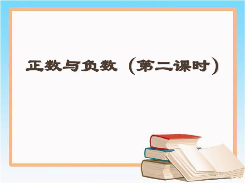 沪教版五年级数学下册《正数与负数》第二课时课件