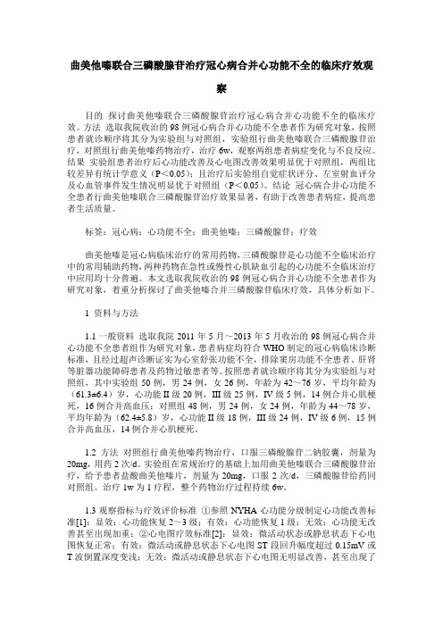 曲美他嗪联合三磷酸腺苷治疗冠心病合并心功能不全的临床疗效观察