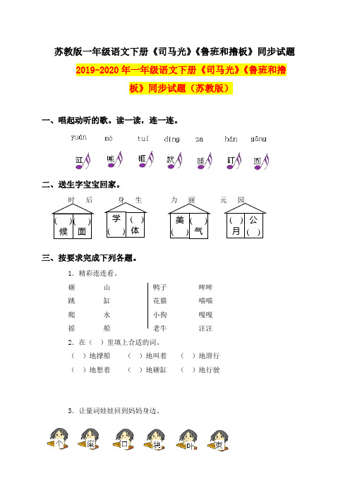 2019-2020年一年级语文下册《司马光》《鲁班和撸板》同步试题(苏教版)