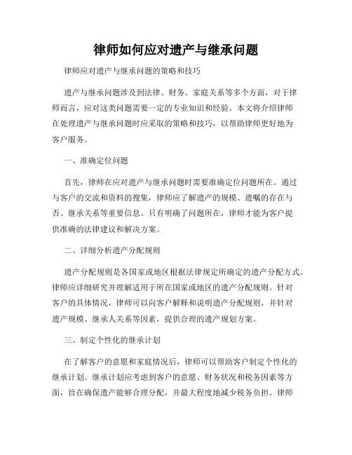 律师如何应对遗产与继承问题