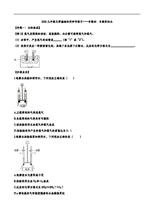 2020九年级化学基础知识章节练习——专题四：自然界的水