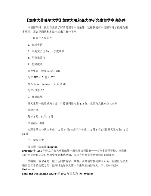 【加拿大劳瑞尔大学】加拿大瑞尔森大学研究生留学申请条件