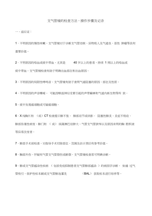 支气管镜的检查方法操作步骤及记录