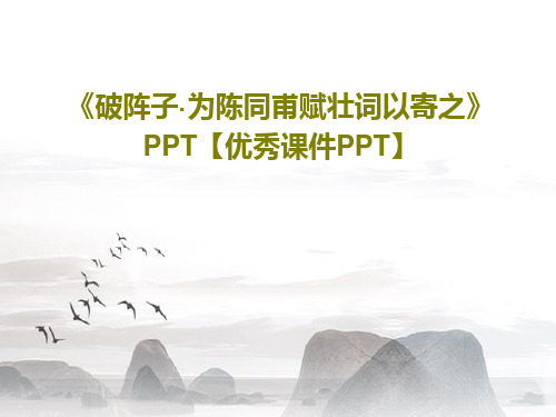 《破阵子·为陈同甫赋壮词以寄之》PPT【优秀课件PPT】共30页